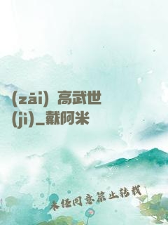 災(zāi)變高武世紀(jì)