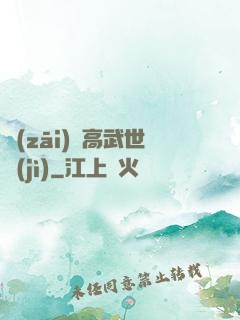 災(zāi)變高武世紀(jì)