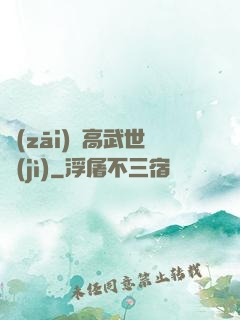 災(zāi)變高武世紀(jì)