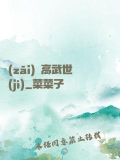 災(zāi)變高武世紀(jì)