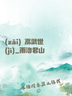 災(zāi)變高武世紀(jì)