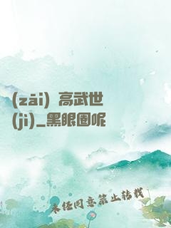 災(zāi)變高武世紀(jì)
