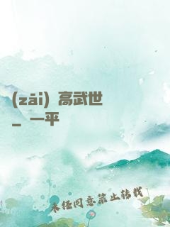 災(zāi)變高武世紀