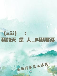 災(zāi)難來臨：我的天賦是氣人