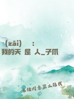 災(zāi)難來臨：我的天賦是氣人