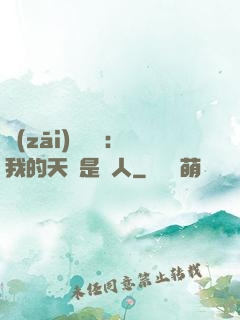 災(zāi)難來臨：我的天賦是氣人