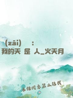 災(zāi)難來臨：我的天賦是氣人