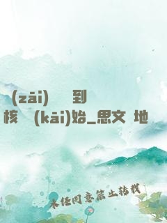 災(zāi)難從簽到核彈開(kāi)始