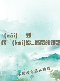 災(zāi)難從簽到核彈開(kāi)始
