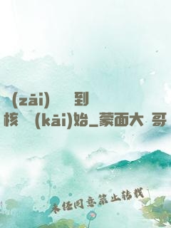 災(zāi)難從簽到核彈開(kāi)始