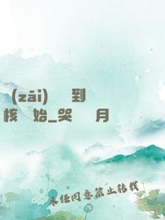 災(zāi)難從簽到核彈開始