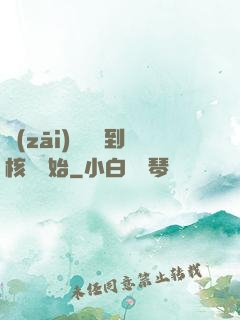 災(zāi)難從簽到核彈開始