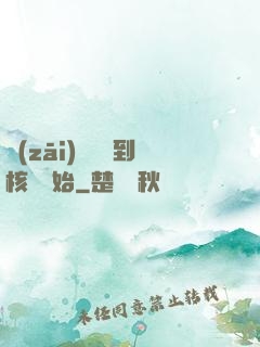災(zāi)難從簽到核彈開始