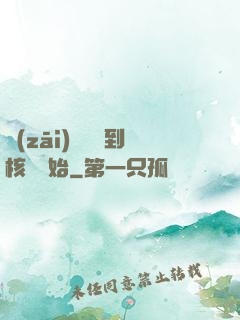 災(zāi)難從簽到核彈開始