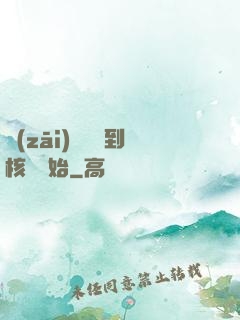 災(zāi)難從簽到核彈開始