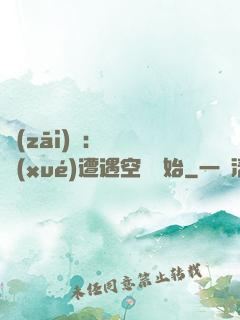 災(zāi)難：從開學(xué)遭遇空難開始