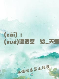 災(zāi)難：從開學(xué)遭遇空難開始