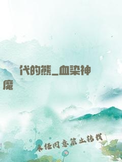 災變時代的熊