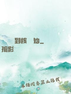 災難從簽到核彈開始