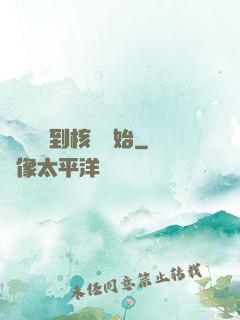 災難從簽到核彈開始