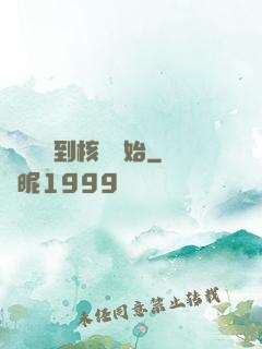 災難從簽到核彈開始