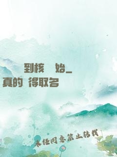災難從簽到核彈開始