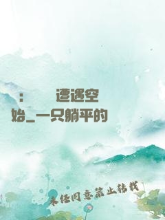 災難：從開學遭遇空難開始