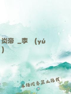 炎帝訣