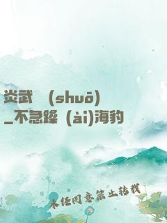 炎武傳說(shuō)