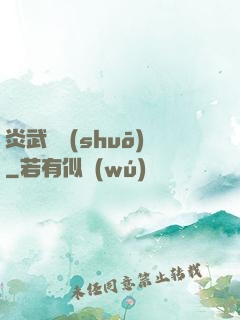 炎武傳說(shuō)