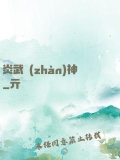 炎武戰(zhàn)神