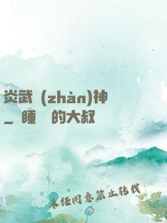 炎武戰(zhàn)神