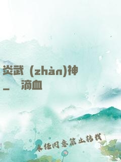 炎武戰(zhàn)神
