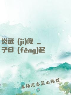 炎武紀(jì)降臨