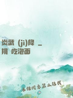炎武紀(jì)降臨