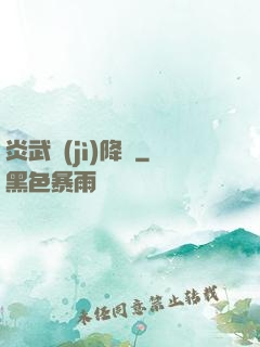 炎武紀(jì)降臨