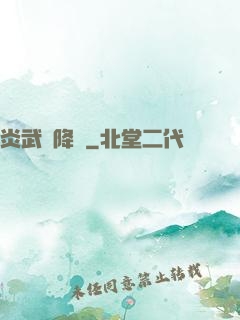炎武紀降臨