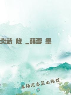 炎武紀降臨