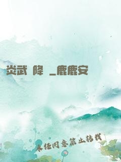炎武紀降臨