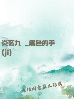 炎玄九變