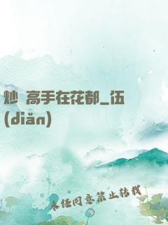 炒錢高手在花都
