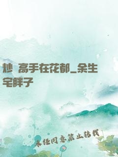炒錢高手在花都