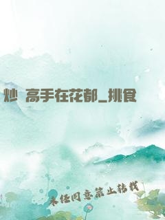 炒錢高手在花都