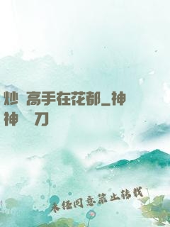 炒錢高手在花都