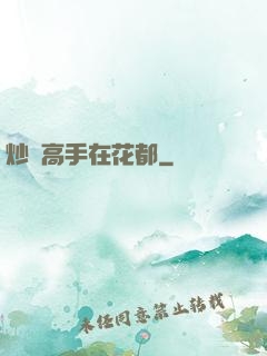 炒錢高手在花都