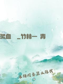 炙血紅蓮