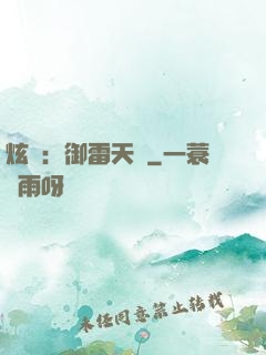 炫靈：御雷天變