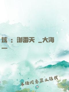 炫靈：御雷天變