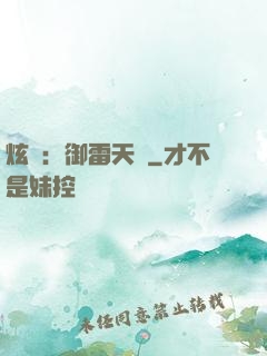 炫靈：御雷天變