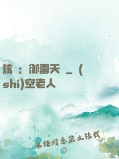 炫靈：御雷天變